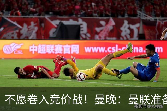 不愿卷入竞价战！曼晚：曼联准备放弃追逐安德森，寻找其他目标