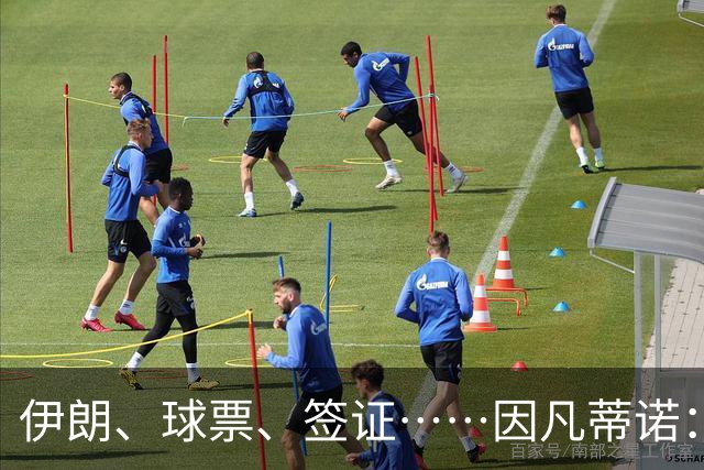 伊朗、球票、签证……因凡蒂诺：还是聊聊足球吧