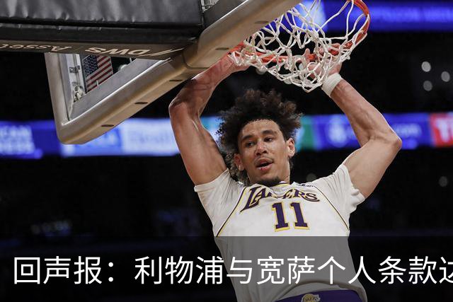 回声报：利物浦与宽萨个人条款达成一致，但不确定是否行使回购权