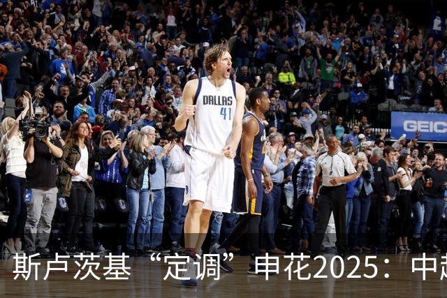 斯卢茨基“定调”申花2025：中超是重中之重