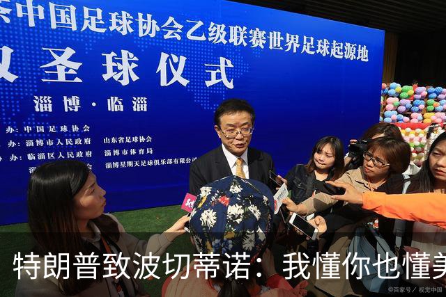 特朗普致波切蒂诺：我懂你也懂美国队 有希望走到最后