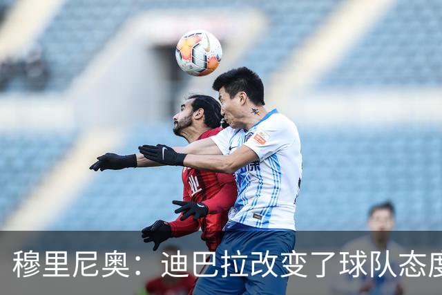 穆里尼奥：迪巴拉改变了球队态度 贝洛蒂踢得太花哨