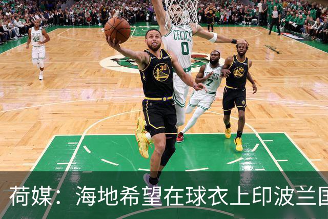 荷媒：海地希望在球衣上印波兰国旗彰显友谊，但被FIFA禁止