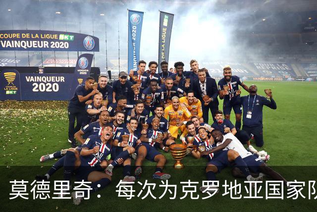 莫德里奇：每次为克罗地亚国家队出战我都很高兴，尤其是踢世界杯