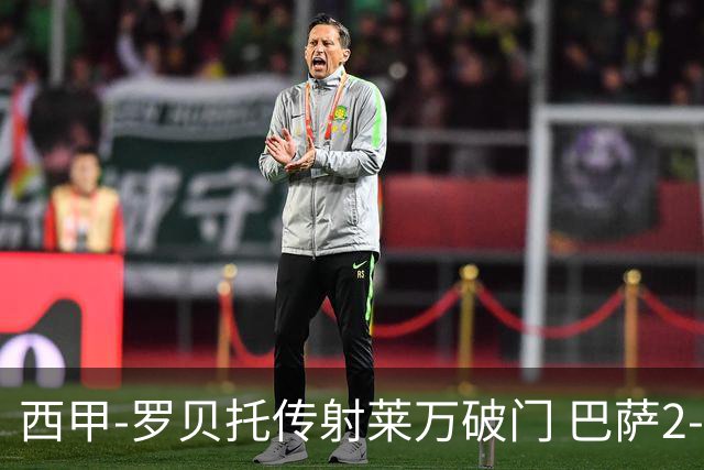 西甲-罗贝托传射莱万破门 巴萨2-0加迪斯七连胜