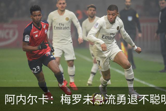 阿内尔卡：梅罗未急流勇退不聪明 我32岁都去中国了