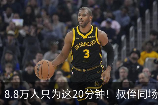 8.8万人只为这20分钟！叔侄同场梅西直言享受世界杯